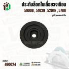 ประกับล็อกใบเลื่อยวงเดือน Makita 5900B , 5103N , 5201N , 5700  ( ชุดตัวนอกและตัวใน ) ( ทุกรุ่นใช้ตัวเดียวกัน ) #460024