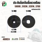 ประกับล็อกใบเลื่อยวงเดือน Makita 5900B , 5103N , 5201N , 5700  ( ชุดตัวนอกและตัวใน ) ( ทุกรุ่นใช้ตัวเดียวกัน ) #460024
