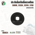 ประกับล็อกใบเลื่อยวงเดือน Makita 5900B , 5103N , 5201N , 5700  ( ชุดตัวนอกและตัวใน ) ( ทุกรุ่นใช้ตัวเดียวกัน ) #460024