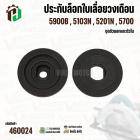ประกับล็อกใบเลื่อยวงเดือน Makita 5900B , 5103N , 5201N , 5700  ( ชุดตัวนอกและตัวใน ) ( ทุกรุ่นใช้ตัวเดียวกัน ) #460024