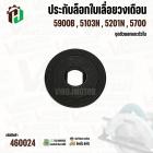 ประกับล็อกใบเลื่อยวงเดือน Makita 5900B , 5103N , 5201N , 5700  ( ชุดตัวนอกและตัวใน ) ( ทุกรุ่นใช้ตัวเดียวกัน ) #460024