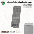 ตัวกรองใยผ้าสำหรับเครื่องซักผ้าฝาบน ( สี่เหลี่ยม ) LG ADQ75798001 ( แท้ ) ( 95 x 260 x 25 mm )