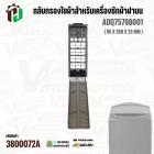 ตัวกรองใยผ้าสำหรับเครื่องซักผ้าฝาบน ( สี่เหลี่ยม ) LG ADQ75798001 ( แท้ ) ( 95 x 260 x 25 mm )