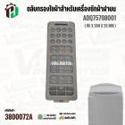 ตัวกรองใยผ้าสำหรับเครื่องซักผ้าฝาบน ( สี่เหลี่ยม ) LG ADQ75798001 ( แท้ ) ( 95 x 260 x 25 mm )