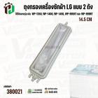 ถุงกรองเครื่องซักผ้าแบบ 2 ถัง  LG ( แอลจี ) เช่น WP-1350,1400,1450 เป็นต้น  ยาว 14.5 cm. #380021