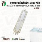 ถุงกรองเครื่องซักผ้าแบบ 2 ถัง  LG ( แอลจี ) เช่น WP-1350,1400,1450 เป็นต้น  ยาว 14.5 cm. #380021