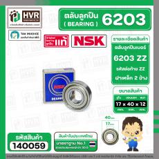 ตลับลูกปืน ( bearing )  6203 ZZ ( ฝาเหล็ก ) ยี่ห้อ NSK คุณภาพดี มาตราฐาน JAPAN  ( 17 x 40 x 12 mm. ) ( ราคา / 1 ตลับ )