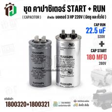 ชุดคาปาซิเตอร์มอเตอร์ 3 HP 220V ( Cap Run + Start ) Run 22.5 uF 520V  + Start 180 MFD 280V  ( กลม เสียบ ) 