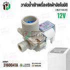 วาล์วน้ำเข้า เครื่องซักผ้า LG T2313VSPM ( DC12V ) #5221EN1001P  ( เข้า 1 ออก 1   90 องศา )