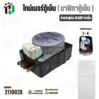 ไทม์เมอร์ตู้เย็น NT1307M2HA / T0804A (ไฟเข้ามอเตอร์ 1 - 4) ( NAKAGAWA  ) ( ดำ )