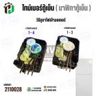 ไทม์เมอร์ตู้เย็น NT1307M2HA / T0804A (ไฟเข้ามอเตอร์ 1 - 4) ( NAKAGAWA  ) ( ดำ )