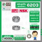 ตลับลูกปืน ( bearing )  6203 ZZ ( ฝาเหล็ก ) ยี่ห้อ NSK คุณภาพดี มาตราฐาน JAPAN  ( 17 x 40 x 12 mm. ) ( ราคา / 1 ตลับ )