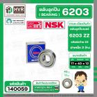 ตลับลูกปืน ( bearing )  6203 ZZ ( ฝาเหล็ก ) ยี่ห้อ NSK คุณภาพดี มาตราฐาน JAPAN  ( 17 x 40 x 12 mm. ) ( ราคา / 1 ตลับ )