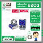 ตลับลูกปืน ( bearing )  6203 ZZ ( ฝาเหล็ก ) ยี่ห้อ NSK คุณภาพดี มาตราฐาน JAPAN  ( 17 x 40 x 12 mm. ) ( ราคา / 1 ตลับ )