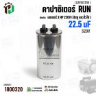 คาปาซิเตอร์มอเตอร์ 3 HP 220V ( Cap Run ) 22.5 uF 520V ( อลูมิเนียม ) ( กลม เสียบ ) ( 50 x 99 mm )