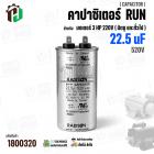 คาปาซิเตอร์มอเตอร์ 3 HP 220V ( Cap Run ) 22.5 uF 520V ( อลูมิเนียม ) ( กลม เสียบ ) ( 50 x 99 mm )