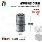 คาปาซิเตอร์ มอเตอร์ 3 แรง 220 โวล  ( Cap Start ) 180 uF 280V ( อลูมิเนียม ) ( กลม เสียบ ) ( 45 x 88 mm )
