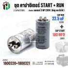 ชุดคาปาซิเตอร์มอเตอร์ 3 HP 220V ( Cap Run + Start ) Run 22.5 uF 520V  + Start 180 MFD 280V  ( กลม เสียบ ) 